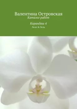 Каталог работ. Карандаш 4