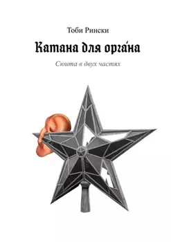 Катана для орг?на
