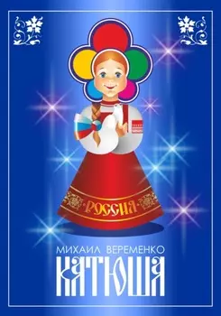 Катюша