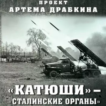 «Катюши» – «Сталинские органы»