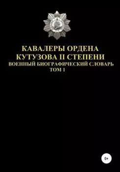 Кавалеры ордена Кутузова II степени. Том 1