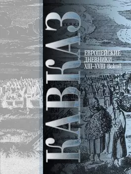 Кавказ. Выпуск III. Европейские дневники ХIII–ХVIII веков