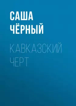Кавказский черт