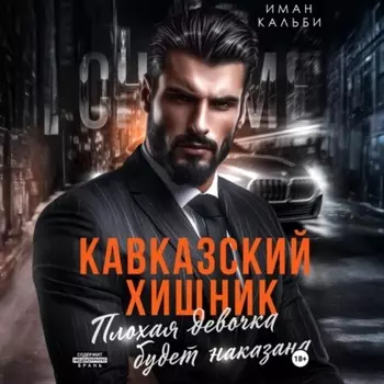 Кавказский Хищник. Плохая девочка будет наказана