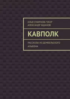 Кавполк. Рассказы из дембельского альбома