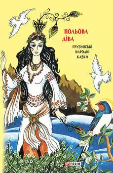 Казки добрих сусідів. Польова діва. Грузинські народні казки