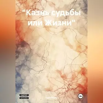 «Казнь судьбы или Жизни»