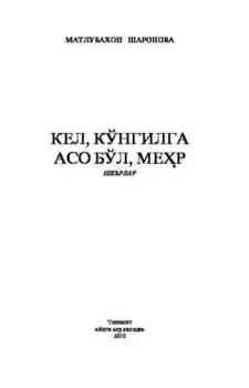 Кел, кўнгилга асо бўл, мер