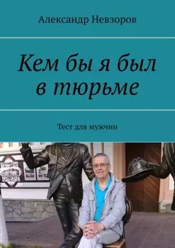 Кем бы я был в тюрьме. Тест для мужчин