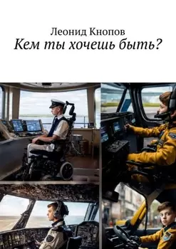 Кем ты хочешь быть?