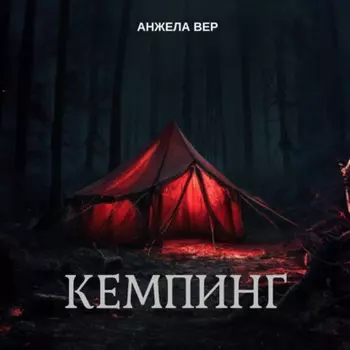 Кемпинг