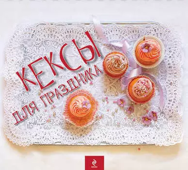 Кексы для праздника
