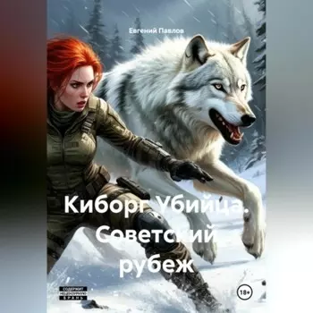Киборг Убийца Советский рубеж