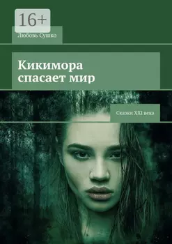 Кикимора спасает мир. Сказки XXI века
