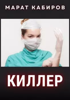 Киллер