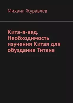 Кита-я-вед. Необходимость изучения Китая для обуздания Титана
