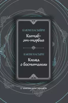 Китаб-т-трбия / Книга о воспитании