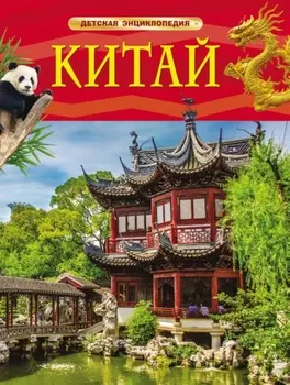 Китай