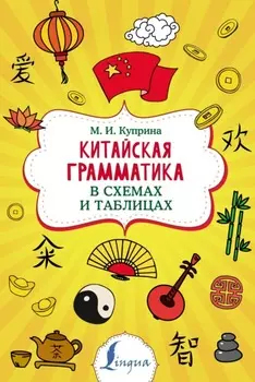 Китайская грамматика в схемах и таблицах