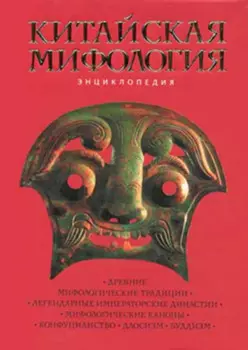Китайская мифология: Энциклопедия