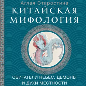 Китайская мифология: обитатели небес, духи местности и демоны