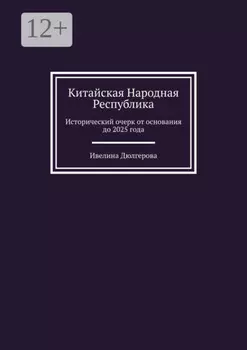 Китайская Народная Республика. Исторический очерк от основания до 2025 года