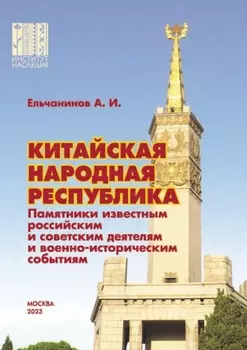 Китайская Народная Республика. Памятники известным российским и советским деятелям и военно-историческим событиям