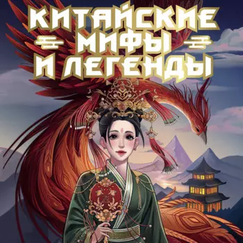 Китайские мифы и легенды