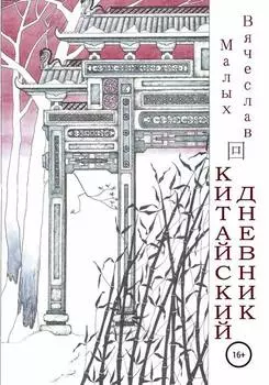 Китайский дневник