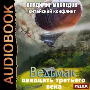 Китайский конфликт