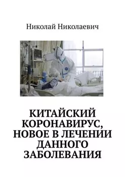 Китайский коронавирус, новое в лечении данного заболевания.