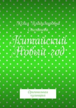 Китайский Новый год. Оригинальная кулинария