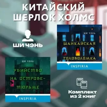 Китайский Шерлок Холмс. Комплект из 2 книг