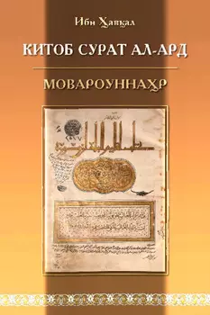 Китоб сурат ал-ард, Мовароуннар