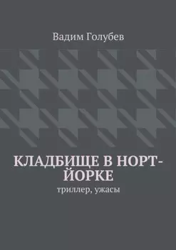 Кладбище в Норт-Йорке. Триллер, ужасы