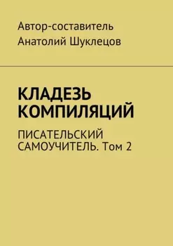 Кладезь компиляций. Писательский самоучитель. Том 2