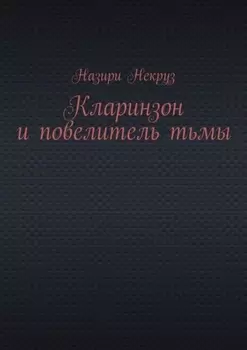 Кларинзон и повелитель тьмы