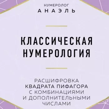 Классическая нумерология. Расшифровка квадрата Пифагора с комбинациями и дополнительными числами