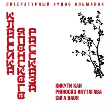 Классика японского рассказа