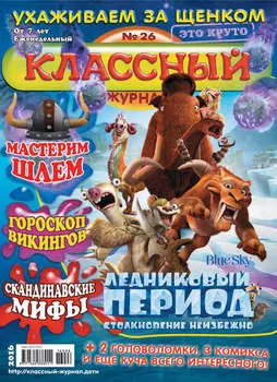 Классный журнал №26/2016