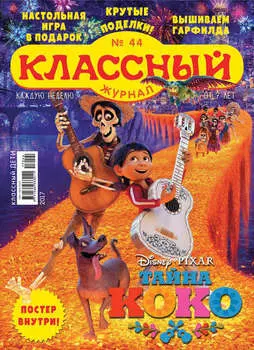 Классный журнал №44/2017