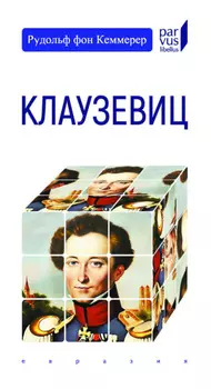 Клаузевиц