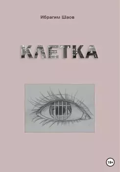 Клетка