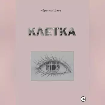 Клетка
