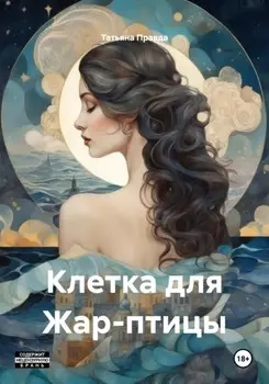 Клетка для Жар-птицы