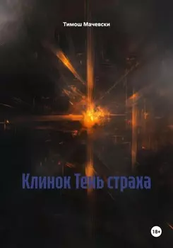 Клинок Тень страха