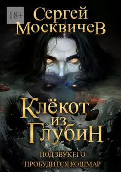 Клёкот из глубин
