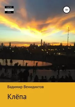 Клёпа