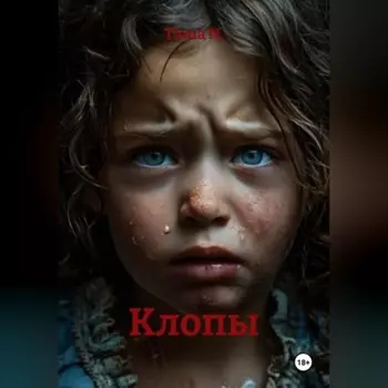 Клопы