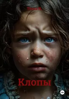 Клопы
